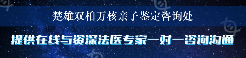 楚雄双柏万核亲子鉴定咨询处